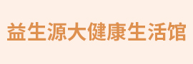 益生源大健康生活馆